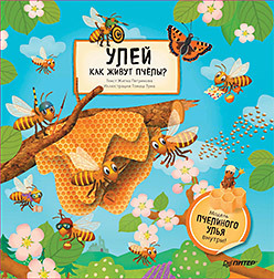 Улей. Как живут пчёлы? система выращивания пчел nicot queen комплект для вывода пчел jenter полный набор инструменты для пчеловодства оборудование для улья