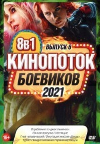 КиноПотоК Боевиков 2021 выпуск 6 на DVD