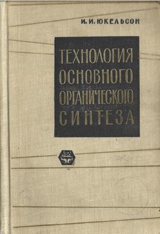 Технология основного органического синтеза