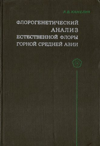 Флорогенетический анализ естественной флоры горной Средней Азии