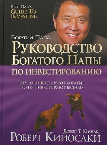 Руководство богатого папы по инвестированию