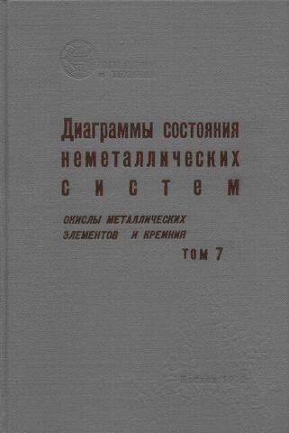 Диаграммы состояния неметаллических систем. Том 7