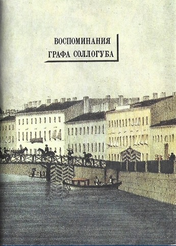 Воспоминания графа Соллогуба: петербургские страницы воспоминаний