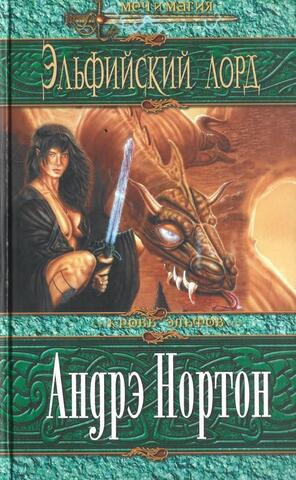 Эльфийский лорд