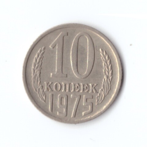 10 копеек 1975 г.  XF