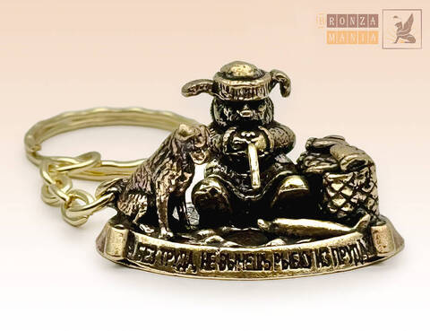 брелок Рыбак - Без труда не вытащишь рубку из пруда