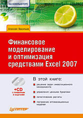 Финансовое моделирование и оптимизация средствами Excel 2007 (+CD) финансовое моделирование