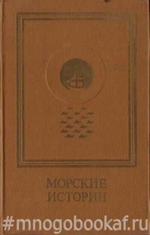 Морские истории