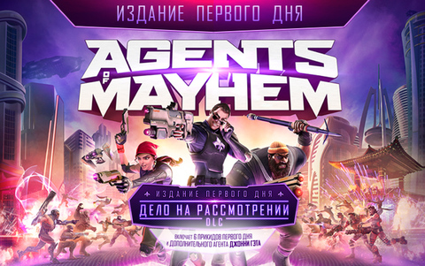 Agents of Mayhem - ИЗДАНИЕ ПЕРВОГО ДНЯ (для ПК, цифровой код доступа)