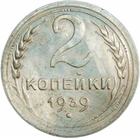 2 копейки 1939 (VF-XF)