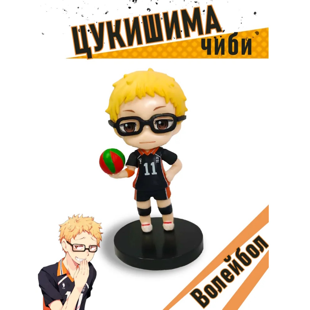 Фигурка Цукишима, Волейбол, Haikyuu, 10 см 132423 – купить по цене 290 ₽ в  интернет-магазине ohmygeek.ru