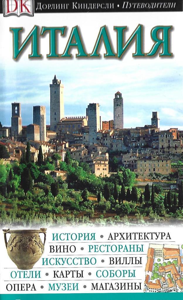 История италии книга. Путеводители Дорлинг Киндерсли. Италия путеводитель. Книги про Италию. Дорлинг Киндерсли история.