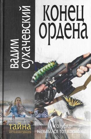 Конец Ордена