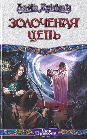 Золоченая цепь