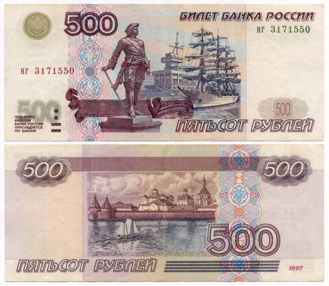 Банкнота 500 рублей 1997 год. Модификация 2001 года нг 3171550. VF