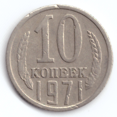 10 копеек 1971 VF