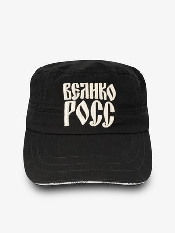 Солдатская кепка «Великая Россия» чёрного цвета / Распродажа