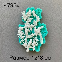Молд, АН-795, силикон