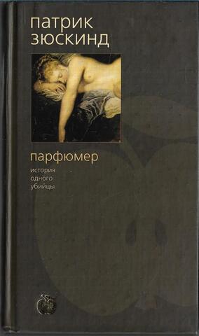 Парфюмер. История одного убийцы