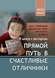 Прямой путь в счастливые отличники - ЦИФРОВАЯ КНИГА