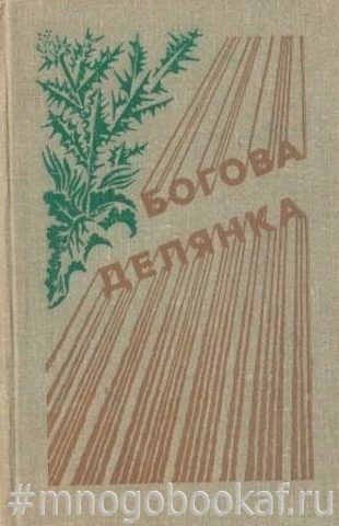 Богова делянка