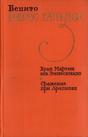 Хуан Мартин эль Эмпесинадо. Сражение при Арапилях