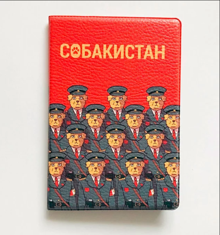 Обложка для паспорта Собакистан