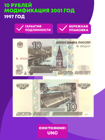 10 рублей 1997 год модификация 2001 год пресс UNC