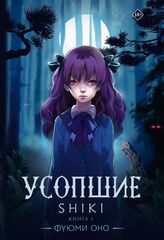 Ранобэ Усопшие. Том 1