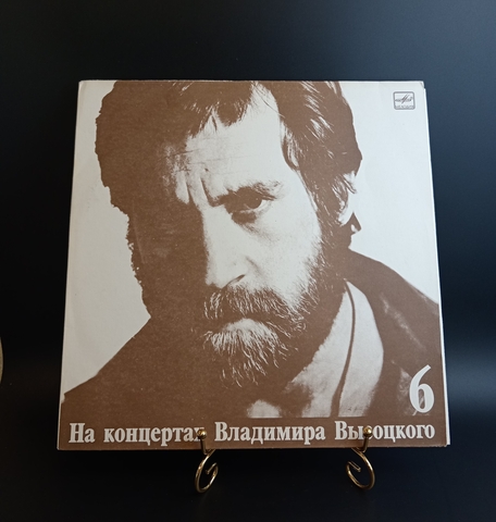 6 Выпуск Владимир Высоцкий - Чужая колея. Виниловая пластинка 12 дюймов LP, На концертах Владимира Высоцкого Мелодия СССР 1988 год