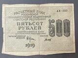 K16281 1919 РСФСР Расчетный знак 500 рублей Титов