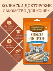 Деревенские лакомства для кошек «Колбаски 