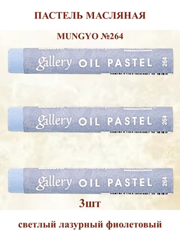 Пастель масляная мягкая профессиональная MUNGYO Gallery Светлый лазурный фиолетовый №264 (3шт)