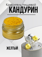 Краситель пищевой супер плотный Желтый 10 гр.