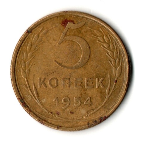 5 копеек 1954 год