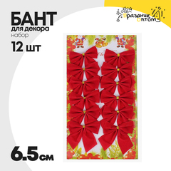 
          бант 12шт набор 6.5см для декора (красный)