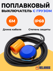 Belamos Поплавок-переключатель PW6