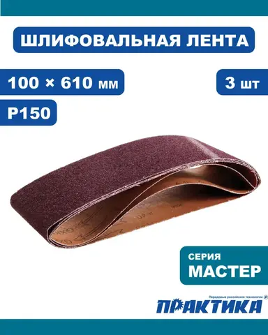 Лента шлифовальная ПРАКТИКА 100 х 610 мм P150 (3шт.) картонный подвес (031-396)