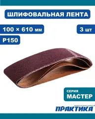 Лента шлифовальная ПРАКТИКА 100 х 610 мм P150 (3шт.) картонный подвес (031-396)