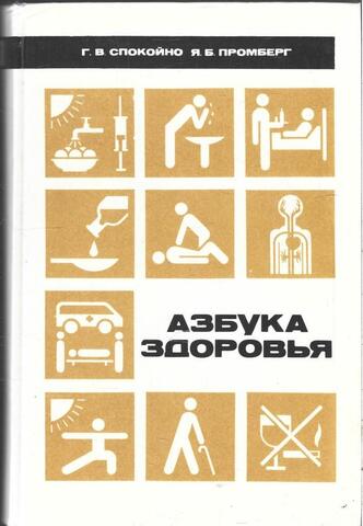 Азбука здоровья