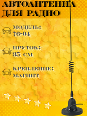 АНТЕННА АВТОМОБИЛЬНАЯ НА МАГНИТНОМ ОСНОВАНИИ ТРИАДА-76-04 МА Best