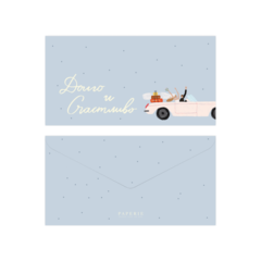 Открытка-конверт, Долго и счастливо (blue) 9*17 см, 1 шт.