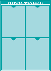 Информационный стенд "Информация"