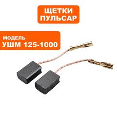 Щетка графитовая ПУЛЬСАР 125-1000/С/1200/С (792-469-036)