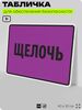 Табличка для обеспечения безопасности 