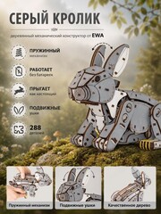 Деревянный механический конструктор Серый Кролик (EWA)