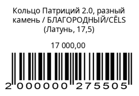 Кольцо Патриций 2.0, разный камень