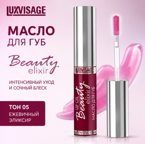 Масло для губ тон 05 5.5г Beauty elixir LuxVisage