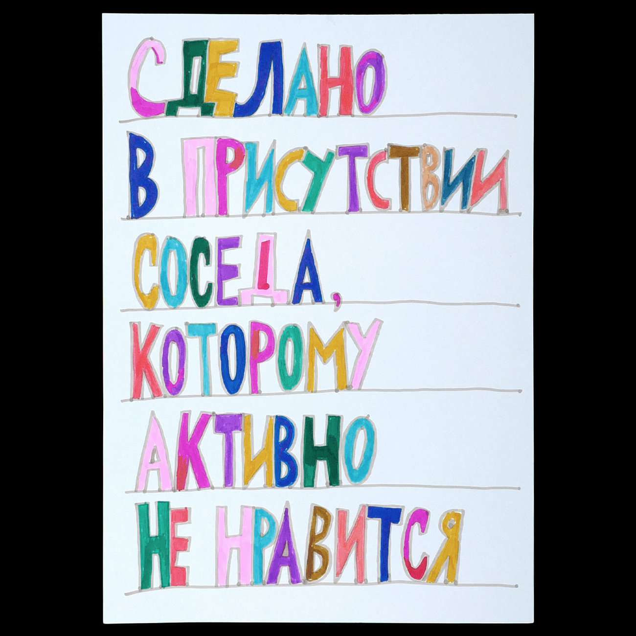 Кирилл Лебедев (КТО) - Сделано в присутствии соседа, которому активно не  нравится - купить онлайн | BELIEF