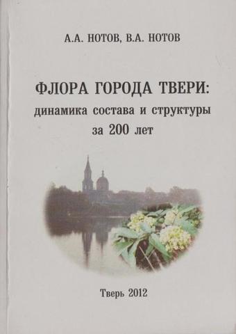 Флора города Твери: динамика состава и структуры за 200 лет